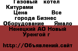 Газовый   котел  Китурами  world 5000 16R › Цена ­ 29 000 - Все города Бизнес » Оборудование   . Ямало-Ненецкий АО,Новый Уренгой г.